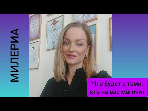 Видео: Что ждет людей магичащих на вас...🔮😳 #таронлайн #милериа #энерготерапия