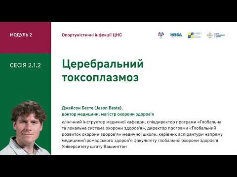 Видео: 2.1.2 Церебральний токсоплазмоз