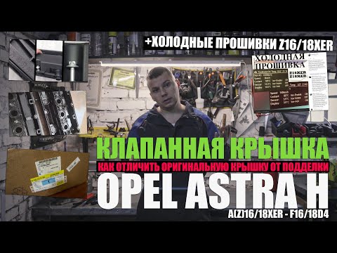 Видео: Клапанная крышка GM подделка VS оригинал (отличия) (A16XER/A18XER/Z16XER/Z18XER/F16D4)