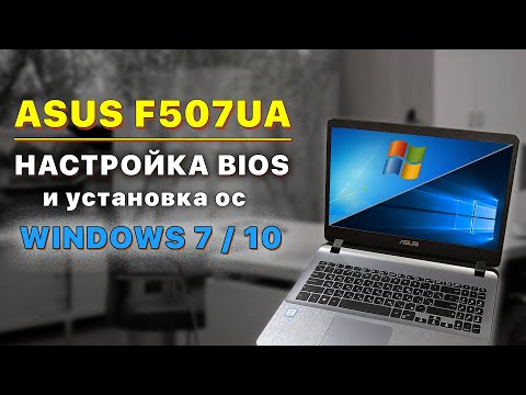 Видео: ASUS F507UA: настройка BIOS для Win 7 / 10. Установка Windows 7 / 10