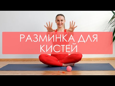Видео: Разминка для кистей и мфр для рук. Упражнения для кистей. Избавляемся от болей в кистях/запястьях.