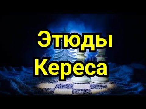 Видео: 7) Этюды Кереса.