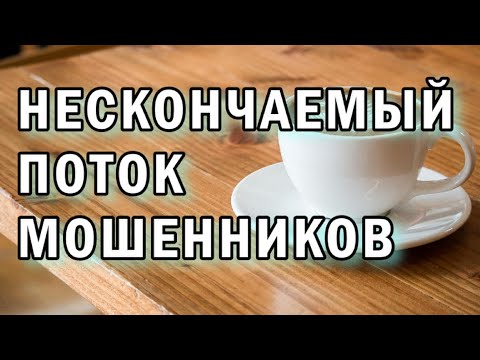 Видео: Беспрерывно звонящие мощенники АНТИМОШЕННИКИ фрод рулетка