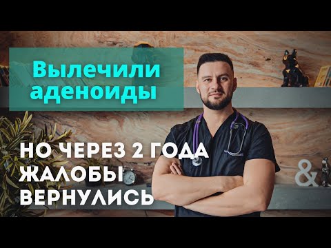 Видео: Аденоиды вновь увеличились спустя 2 года. Отзыв Рассадин Вячеслав Викторович