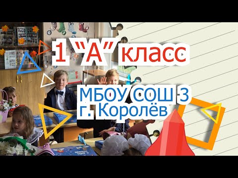Видео: 1 А ПЕРВЫЙ РАЗ В ПЕРВЫЙ КЛАСС