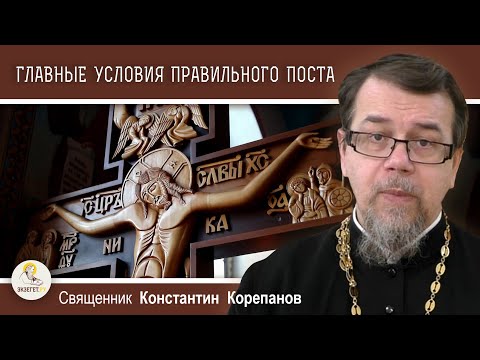 Видео: ГЛАВНЫЕ УСЛОВИЯ ПРАВИЛЬНОГО ПОСТА.  Священник Константин Корепанов
