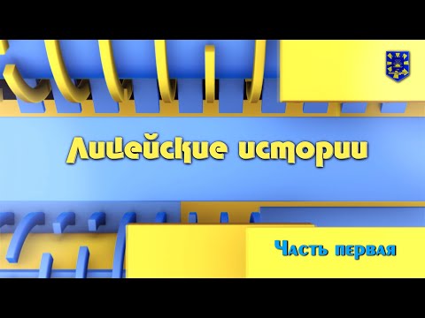 Видео: "Лицейские истории" 2024 год. Часть 1