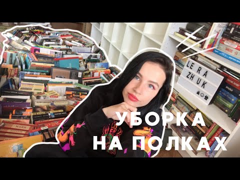 Видео: МОИ КНИЖНЫЕ ПОЛКИ | ПОЛНАЯ ПЕРЕСТАНОВКА И ОБЗОР 😱📚