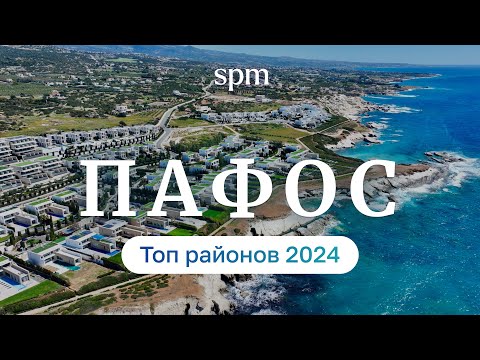 Видео: Кипр: Пафос. Лучшие районы для жизни 2024