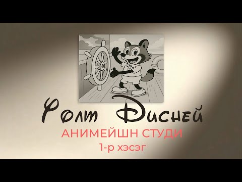 Видео: Гоём ярьж өгье: ep2-Уолт Дисней Анимейшн студи 1р хэсэг