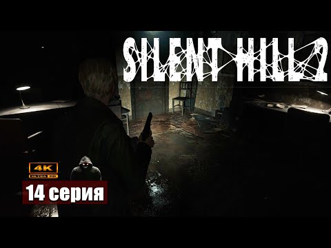 Видео: Тюрьма обречённых ➢ Silent Hill 2 Remake #прохождение 14 #ps5 #gameplay