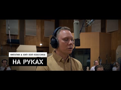 Видео: Нигатив & Хип-Хоп Классика - На руках