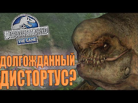 Видео: ДОЛГОЖДАННЫЙ ДИСТОРТУС РЕКС ИЛИ НУ ТАКОЕ..? В Jurassic World The Game (#182)