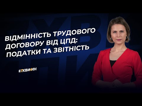 Видео: Відмінність трудового договору від ЦПД: податки та звітність | 13.03.2023