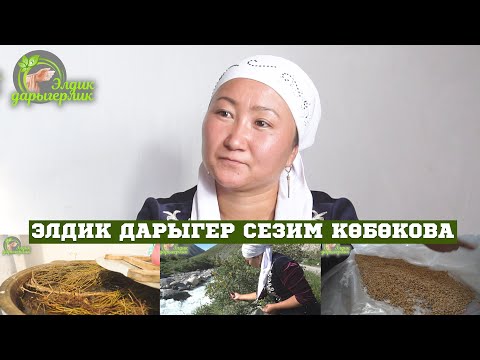 Видео: ДАРЫ ЧӨП ЖЫЙНОО // СЕЗИМ КӨБӨКОВА // ТЕЛЕФОН НОМЕРИ БАШКЫ КОММЕНТАРИЙДЕ