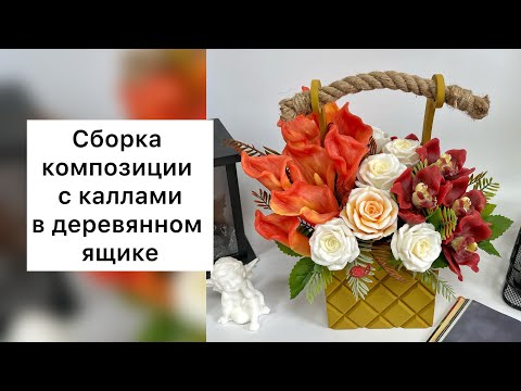 Видео: Сборка композиции с каллами/ мыловарение/ мыльная флористика/ букет из мыла/цветы из мыла