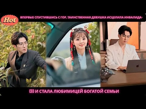 Видео: Впервые спустившись с гор, таинственная девушка исцелила инвалида CEO и стала любимицей богатой семь