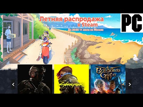 Видео: Закуп PC / ПК Игр в Steam - ЛЕТНЯЯ РАСПРОДАЖА 2024 в Стим - Стал беднее на 51.000 Рублей