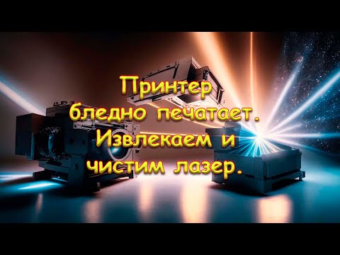 Видео: Принтер бледно печатает. Извлекаем и чистим лазер. На примере HP LJ 1010 - 1022.