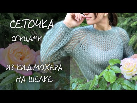 Видео: 🧶МК | СЕТОЧКА спицами из кидмохера на шелке
