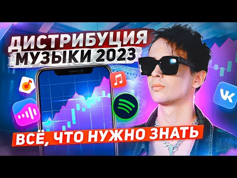 Видео: ДИСТРИБУЦИЯ МУЗЫКИ 2023 ПОШАГОВО. Как правильно загрузить трек на площадки, сколько платят, нюансы