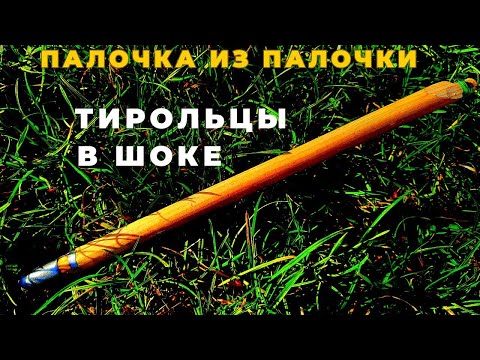 Видео: Даже Тирольцы в шоке делаем ТИРОЛЬСКУЮ палочку из палочки