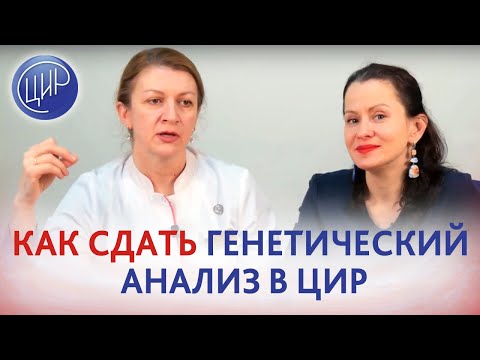 Видео: Как сдать генетический анализ в лабораторию ЦИР из другого города.