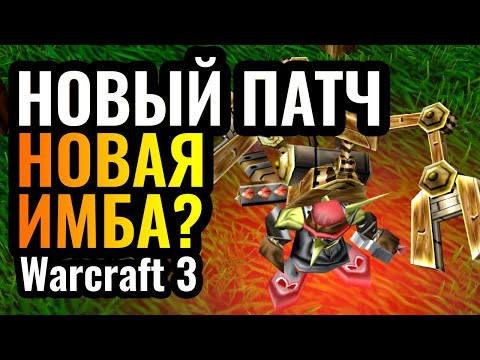 Видео: Самый РЕДКИЙ герой стал ИМБОЙ в новом патче? Тинкер в Warcraft 3 Reforged