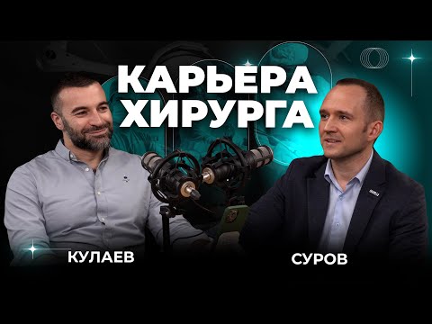 Видео: Суров. Детская урология и пластическая хирургия. Учеба, работа и вечное движение вперед.