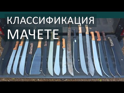 Видео: Основные виды мачете