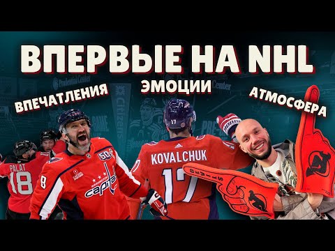 Видео: КАК ЭТО - СХОДИТЬ НА НХЛ В ЛОГОВО "ДЬЯВОЛОВ"? НЬЮ-ДЖЕРСИ ДЕВИЛЗ В PRUDENTIAL CENTER