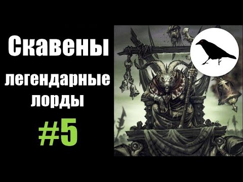 Видео: Скавены, Гайд: Легендарные лорды | Total War: Warhammer 2 | Легенда, не PVP | #5