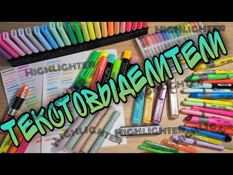 Видео: МОЯ КОЛЛЕКЦИЯ ТЕКСТОВЫДЕЛИТЕЛЕЙ