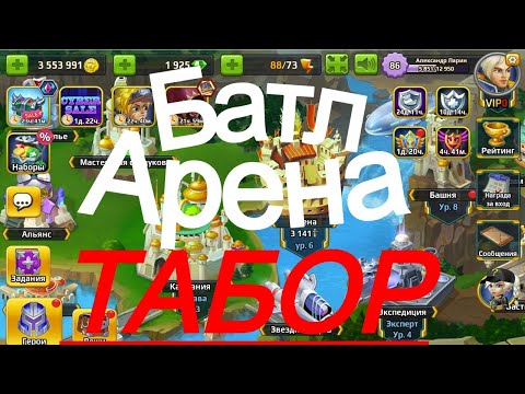 Видео: Батл Арена Герои Адвенчер Прокачка, альянс ТАБОР
