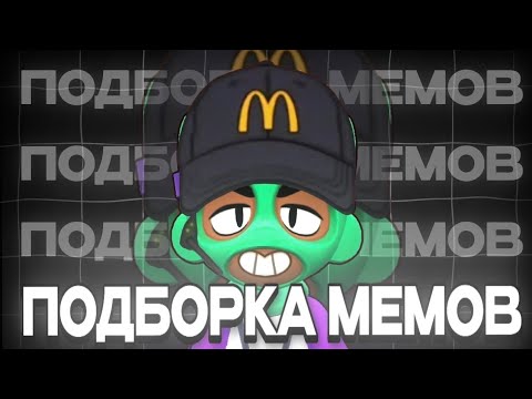 Видео: Подборка мемов по Brawl Stars из TikTok