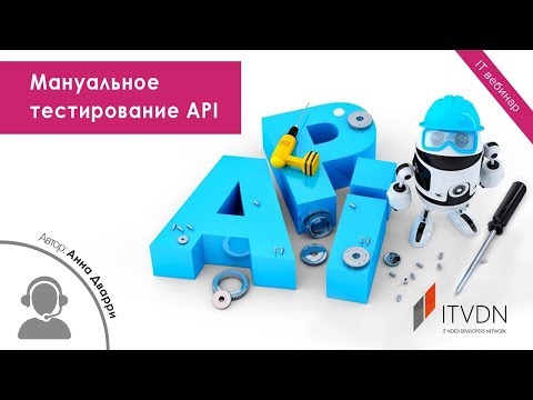 Видео: Мануальное тестирование API