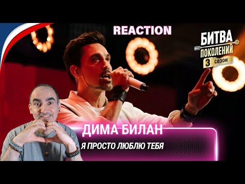 Видео: Дима Билан — Я просто люблю тебя | Битва поколений║ Réaction Française !