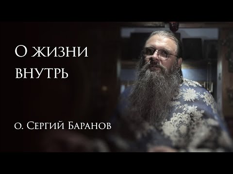 Видео: 4.10.2025. О жизни внутрь