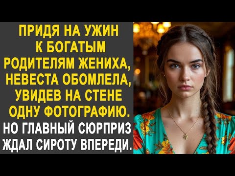Видео: Придя на ужин к богатым родителям жениха, невеста обомлела, увидев на стене одну фотографию...