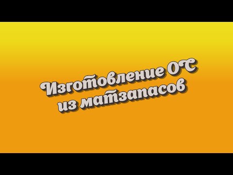 Видео: Как изготовить Основное средство из матзапасов.