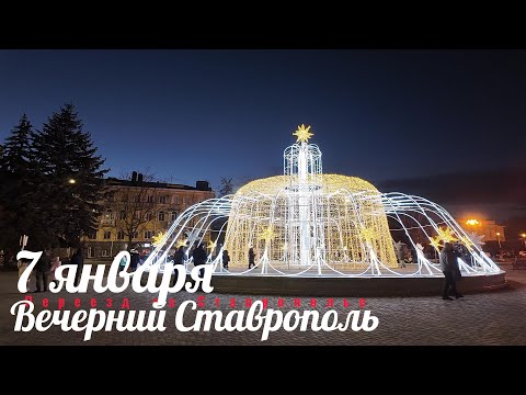 Видео: Ставрополь. 07 января 2025