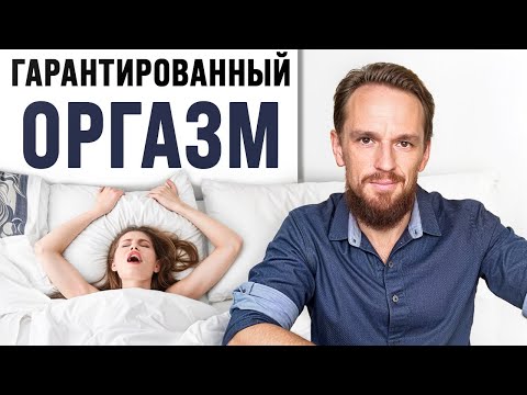 Видео: Как довести ЛЮБУЮ девушку до оргазма