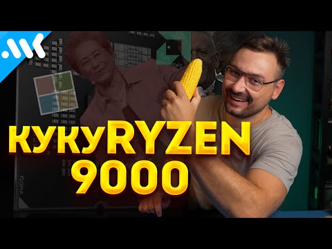 Видео: Что за спешка, AMD? Всё о Ryzen 9000 | Zen 5 с запасом