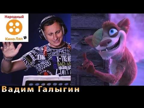 Видео: Русская озвучка Ледниковый период: Столкновение неизбежно. Там не только Галыгин