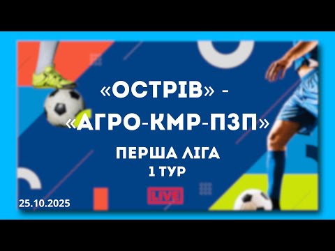 Видео: LIVE | «Острів» - «АГРО-КМР-ПЗП». Перша ліга. 1 тур