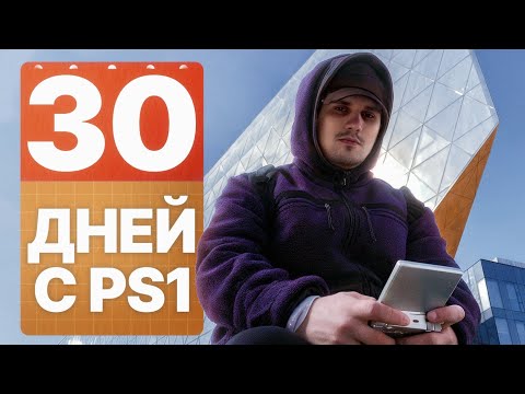 Видео: 30 Дней Играю Только в PS1 | В Поиске Хидден Гемов