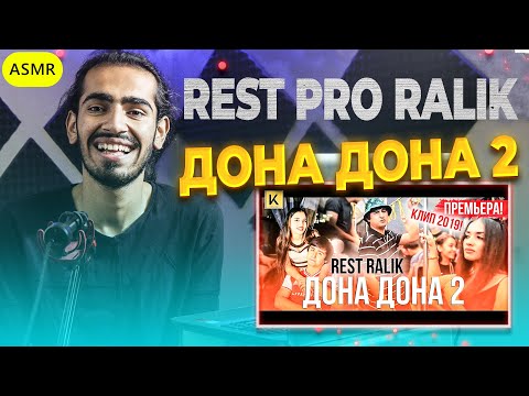 Видео: REST Pro (RaLiK) - Дона дона 2 (премьера клипа, 2019) Reaction | ری اکشن رپ تاجیکی