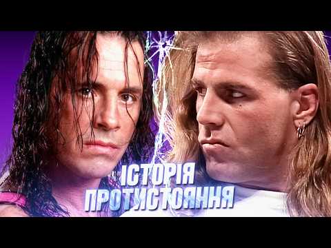 Видео: Від ДРУЖБИ до ЗРАДИ / Шон Майклз vs Брет Харт. Історія Протистояння
