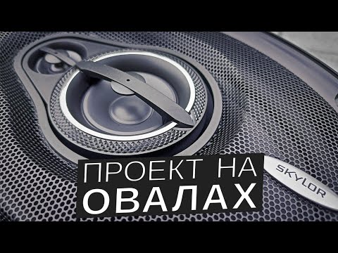 Видео: Акустике на бюджетных Овалах быть!