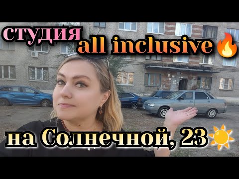 Видео: ☀Студия на Солнечной. All Inclusive!⚡ 💯🔥 Мебель, техника, новый ремонт! Политех пешком! 89518711807🦢